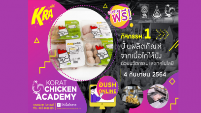 ขอเชิญเข้าร่วมกิจกรรม  “ปั้นผลิตภัณฑ์จากเนื้อไก่ให้ปัง ด้วยนวัตกรรมและเทคโนโลยี”