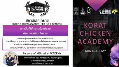 ภาพบรรยากาศการอบรม KRA (กล้า) สู่การยกระดับฟาร์มไก่โคราชให้เป็นฟาร์มมาตรฐาน